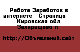 Работа Заработок в интернете - Страница 10 . Кировская обл.,Захарищево п.